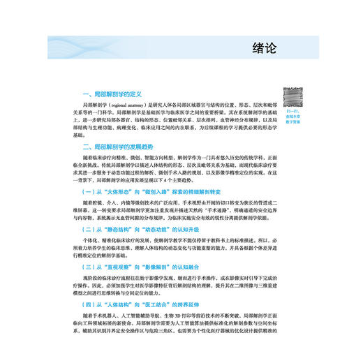 局部解剖学 黄飞 杨慧科 全国高等医药教育十五五规划教材 供临床医学 医学影像学 麻醉学 精神医学 等专业用 中国中医药出版社 商品图4