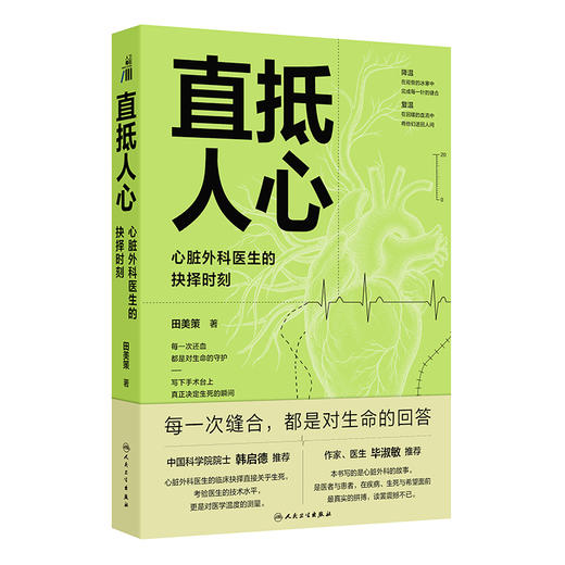 直抵人心 心脏外科医生的抉择时刻 田美策 著 本书适合所有对生命与医学心怀敬畏的读者 医学人文 9787117402873 人民卫生出版社 商品图1