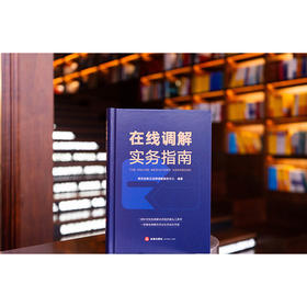 在线调解实务指南   南京金智云法律调解服务中心编著    法律出版社