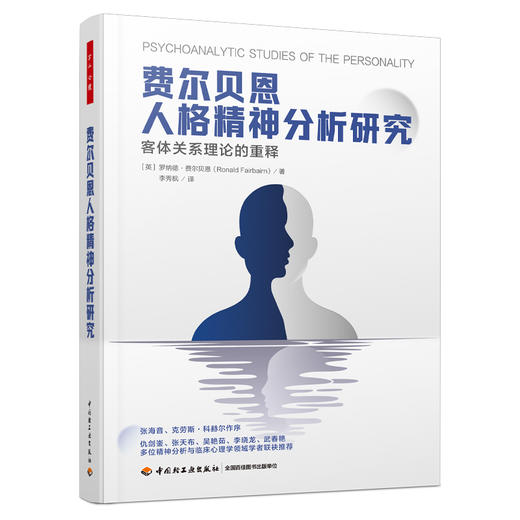 万千心理·费尔贝恩人格精神分析研究：客体关系理论的重释 商品图1
