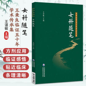 女科随笔 王秉良临证五十年学术传承集 王谨敏 主编 本书适用于临床医生、中医药院校师生使用 9787521463262中国医药科技出版社