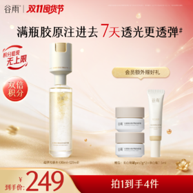 【双11囤货金喜】谷雨超弹光感水 光感美白紧致精华水套装（30ml+120ml）双仓光感水超弹精华水美白紧致抗皱保湿舒缓精华