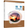 2026秋 科学教师教学用书 六年级上册 含数字化资源 苏教版 6上 科学知识 教学参考资料 江苏凤凰教育出版社 商品缩略图3