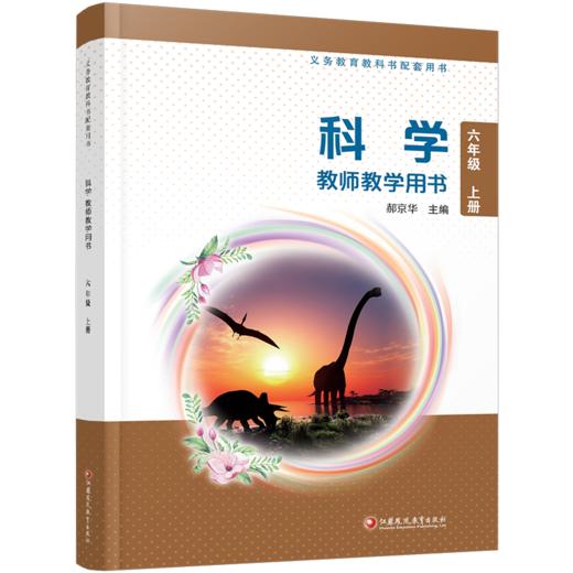 2026秋 科学教师教学用书 六年级上册 含数字化资源 苏教版 6上 科学知识 教学参考资料 江苏凤凰教育出版社 商品图3