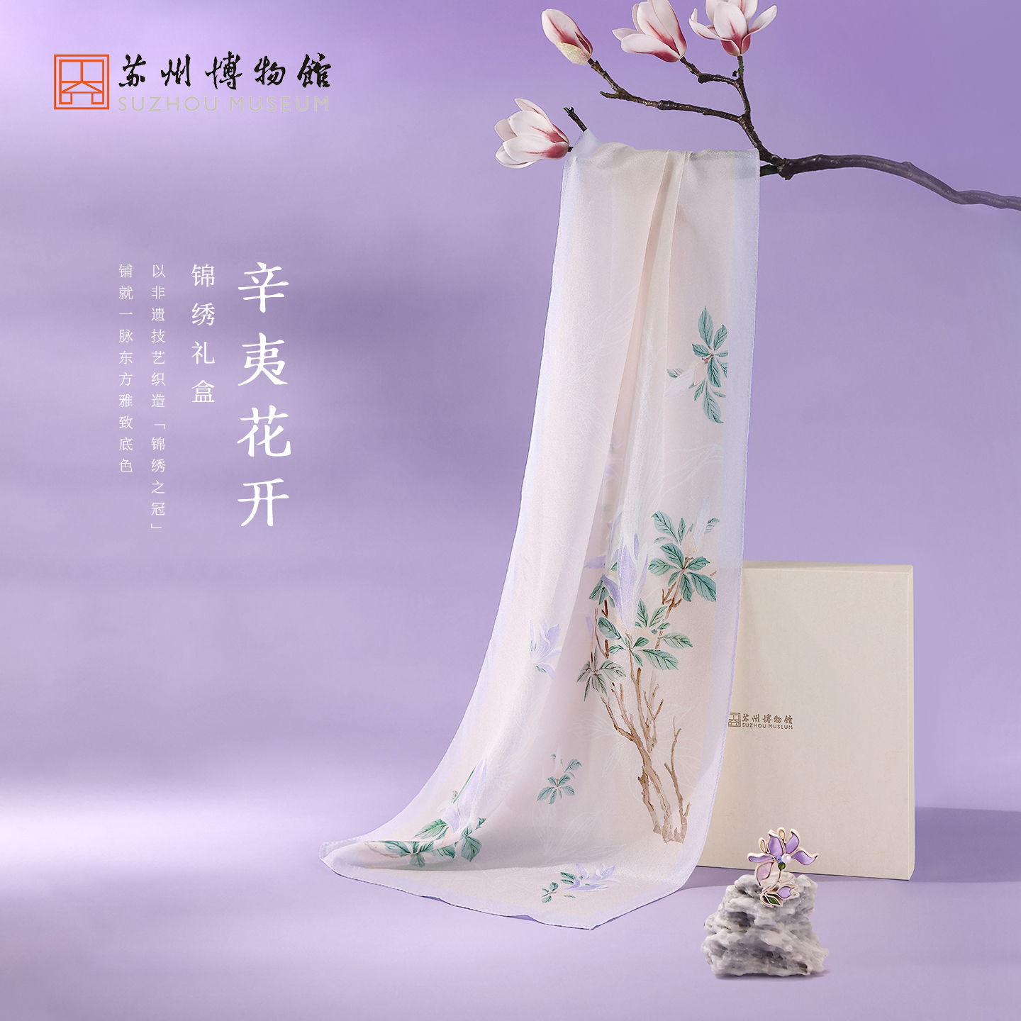 苏州博物馆 辛夷花开锦绣礼盒丝巾胸针桑蚕丝真丝套装送礼