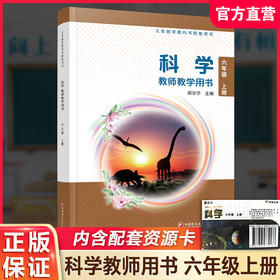 2026秋 科学教师教学用书 六年级上册 含数字化资源 苏教版 6上 科学知识 教学参考资料 江苏凤凰教育出版社