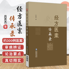 经方医案传承录 吕志杰 著 以论为辅对大约300例医案的叙述真切翔实 适合学习经方应用经方者阅读9787521461329中国医药科技出版社