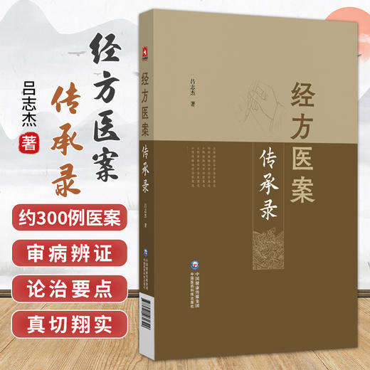 经方医案传承录 吕志杰 著 以论为辅对大约300例医案的叙述真切翔实 适合学习经方应用经方者阅读9787521461329中国医药科技出版社 商品图0