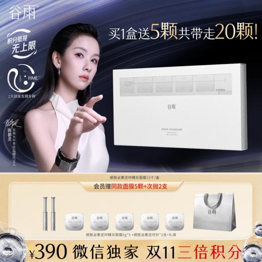 【双11三倍积分】【高能御龄】谷雨「细胞泌素精华涂膜面膜」肌能泌素人基抗皱涂抹面膜15颗/盒 紧致抗皱补水保湿舒缓修护 商品图2