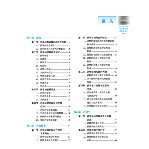 药学导论 汪宁 杨华 主编 全国高等医药教育十五五规划教材 供药学 药物分析 药物制剂 药物经济与管理等专业用 中国中医药出版社 商品图3