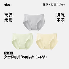 【蕉下精选】蕉下女士裸感莫代尔内裤（3条装）SF05426