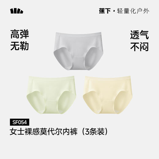 【蕉下精选】蕉下女士裸感莫代尔内裤（3条装）SF05426 商品图0