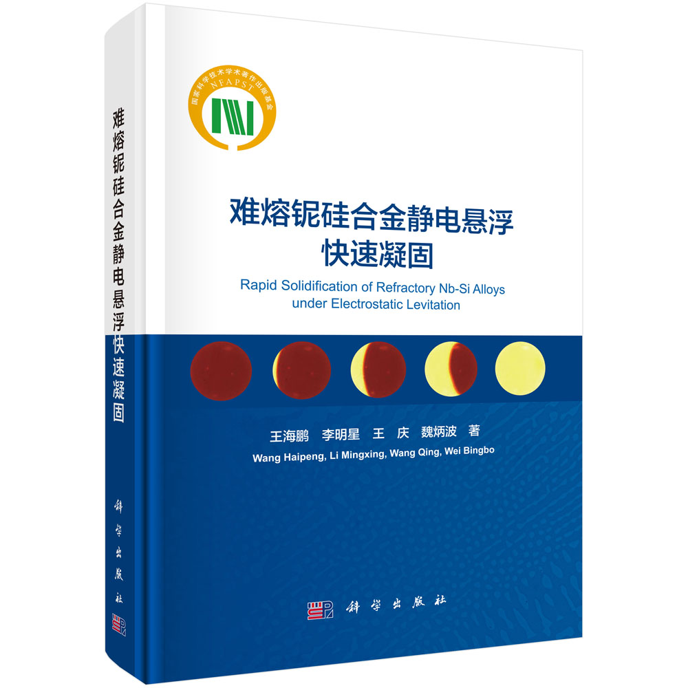 难熔铌硅合金静电悬浮快速凝固 王海鹏等 9787030867094