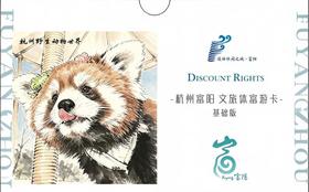 2026《富游浙BA·富阳文旅体富游卡》基础版