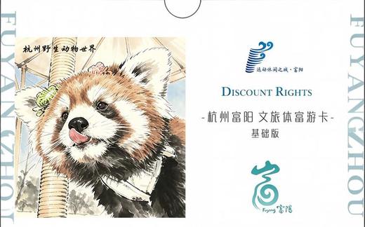 2026《富游浙BA·富阳文旅体富游卡》基础版 商品图0