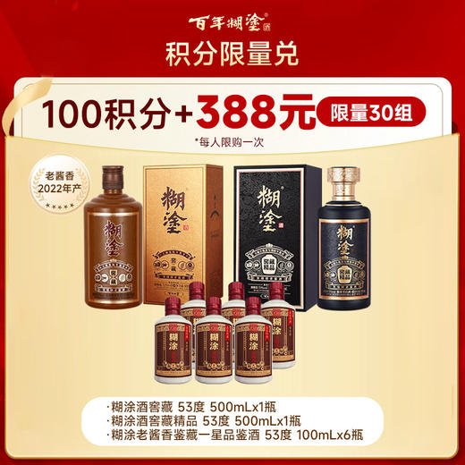 【10月会员专场】(2022年产)53度窖藏精品(酱香)*1支+(2022年产)53度窖藏(酱香)*1支+53度鉴藏一星品鉴(酱香)100ml*6支(活动时间10月1-9日) 商品图0