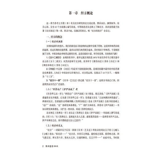经方医案传承录 吕志杰 著 以论为辅对大约300例医案的叙述真切翔实 适合学习经方应用经方者阅读9787521461329中国医药科技出版社 商品图4