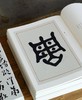 【许愿贴，绝版碑帖低至9.9元一册】

《近三百年稀见名家法书集粹》由仲威、谭文选主编，岭南美术出版社2018年出版。收录近三百年名家稀见法书，采用影印方式出版，不少底本为首次刊行。丛书采用影印的方式 商品缩略图8