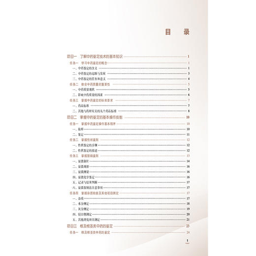 中药鉴定技术 第4四版 张小红 张福莹 主编 十五五规划教材 中等职业教育药学类专业第四轮教材 9787521456516中国医药科技出版社 商品图3