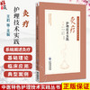 灸疗护理技术实践 中医特色护理技术实践丛书 王莉 杜云红 刘永芳 周洁 王婷婷 主编 中医针灸 9787521464436中国医药科技出版社 商品缩略图0