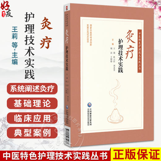 灸疗护理技术实践 中医特色护理技术实践丛书 王莉 杜云红 刘永芳 周洁 王婷婷 主编 中医针灸 9787521464436中国医药科技出版社 商品图0