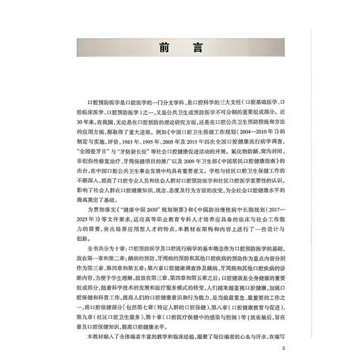 口腔预防医学 配增值 任彦萍 王春风 主编 高等卫生职业教育十四五创新教材 供口腔医学专业用 9787117402019人民卫生出版社 商品图2