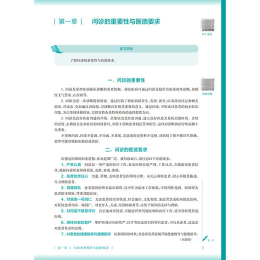 诊断学基础 第4四版 王肖龙 张振强 十五五规划教材 全国高等学校中医药教育教材 供中医学 针灸推拿学等专业用 人民卫生出版社 商品图4