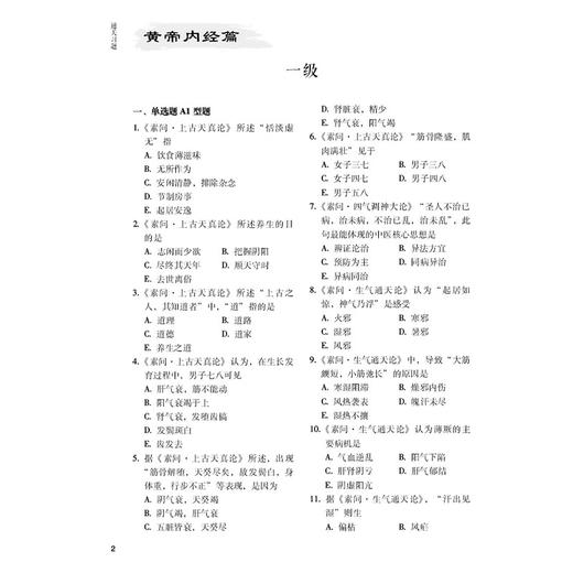 中医药经典能力等级考试 新版根据2026年大纲编写 魏凯峰 赵岩松 毕蕾 岳滢滢 刘舟 耿义红 主编 9787521455014中国医药科技出版社 商品图4