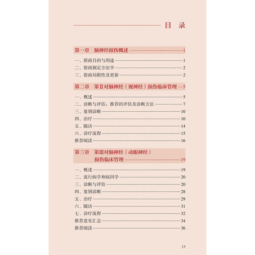 中国脑神经损伤临床管理指南 中国神经外科疾病临床管理指南丛书 国家神经系统疾病医疗质量控制中心 等组织编写 人民卫生出版社 商品图3