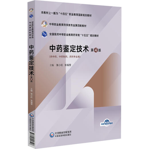 中药鉴定技术 第4四版 张小红 张福莹 主编 十五五规划教材 中等职业教育药学类专业第四轮教材 9787521456516中国医药科技出版社 商品图1