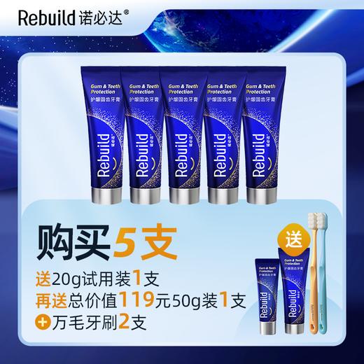【下单即送20g装1支试用，购10支再送总价值279元50g3支+万毛牙刷4支】诺必达Rebuild护龈固齿牙膏 商品图4
