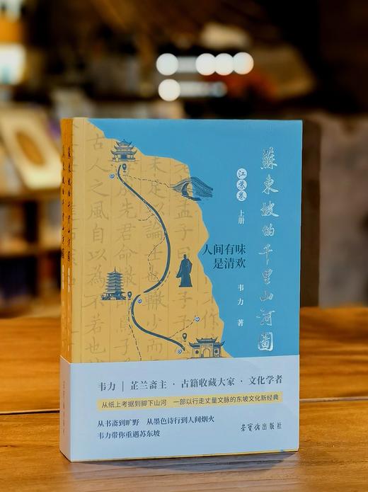 【新书限时特惠】《苏东坡的千里山河图 江苏卷》，16开，平装，全2册，韦力著，荣宝斋出版社2026年8月一版一印，定价258元，售价：129元。 商品图1