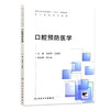 口腔预防医学 配增值 任彦萍 王春风 主编 高等卫生职业教育十四五创新教材 供口腔医学专业用 9787117402019人民卫生出版社 商品缩略图1