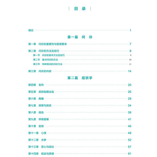 诊断学基础 第4四版 王肖龙 张振强 十五五规划教材 全国高等学校中医药教育教材 供中医学 针灸推拿学等专业用 人民卫生出版社 商品图3