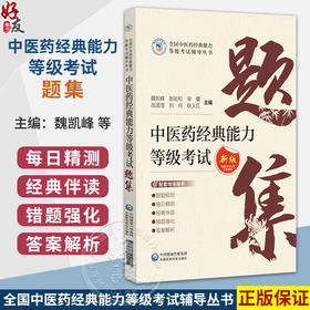 中医药经典能力等级考试 新版根据2026年大纲编写 魏凯峰 赵岩松 毕蕾 岳滢滢 刘舟 耿义红 主编 9787521455014中国医药科技出版社