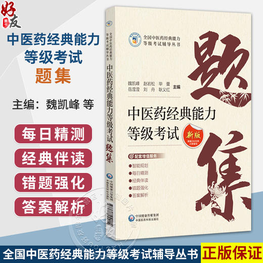 中医药经典能力等级考试 新版根据2026年大纲编写 魏凯峰 赵岩松 毕蕾 岳滢滢 刘舟 耿义红 主编 9787521455014中国医药科技出版社 商品图0