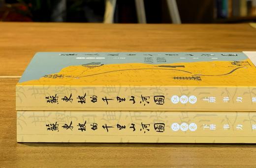 【新书限时特惠】《苏东坡的千里山河图 江苏卷》，16开，平装，全2册，韦力著，荣宝斋出版社2026年8月一版一印，定价258元，售价：129元。 商品图2