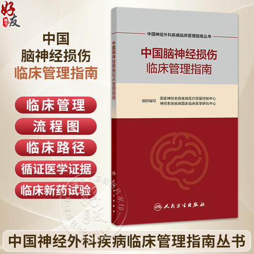 中国脑神经损伤临床管理指南 中国神经外科疾病临床管理指南丛书 国家神经系统疾病医疗质量控制中心 等组织编写 人民卫生出版社 商品图0