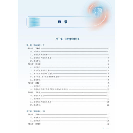 口腔组织病理学 第9九版 孙宏晨 李江 主编 十四五规划教材 全国高等学校教材 供口腔医学类专业用 9787117402217人民卫生出版社 商品图3
