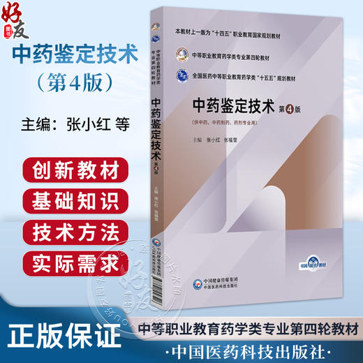 中药鉴定技术 第4四版 张小红 张福莹 主编 十五五规划教材 中等职业教育药学类专业第四轮教材 9787521456516中国医药科技出版社 商品图0