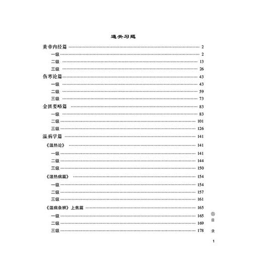 中医药经典能力等级考试 新版根据2026年大纲编写 魏凯峰 赵岩松 毕蕾 岳滢滢 刘舟 耿义红 主编 9787521455014中国医药科技出版社 商品图3