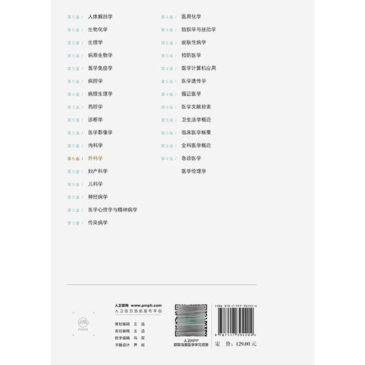外科学 第5五版 兰平 胡三元 王振宁 十四五规划新形态教材 全国高等学校教材 供临床预防口腔等学历继续教育等使用人民卫生出版社 商品图2