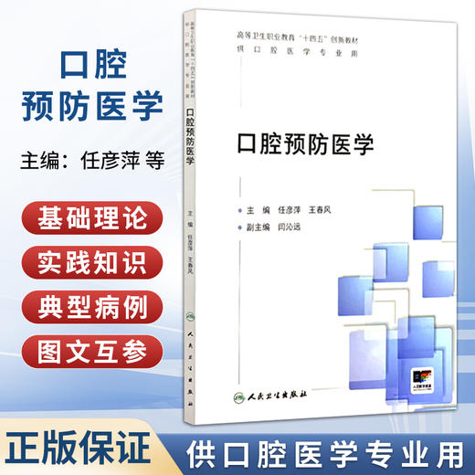 口腔预防医学 配增值 任彦萍 王春风 主编 高等卫生职业教育十四五创新教材 供口腔医学专业用 9787117402019人民卫生出版社 商品图0