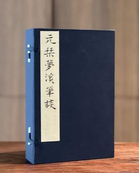 【超值线装】《元刊梦溪笔谈》，宋 沈括著，依照国家图书馆藏元大德九年东山书院刻本雕版影印，线装，白宣，28.5*18.5*6.5cm,线装书局2013年一版一印。定价580元，现特惠价289元