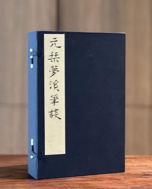 【超值线装】《元刊梦溪笔谈》，宋 沈括著，依照国家图书馆藏元大德九年东山书院刻本雕版影印，线装，白宣，28.5*18.5*6.5cm,线装书局2013年一版一印。定价580元，现特惠价289元 商品图0