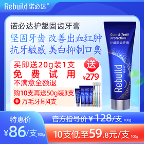 【下单即送20g装1支试用，购10支再送总价值279元50g3支+万毛牙刷4支】诺必达Rebuild护龈固齿牙膏