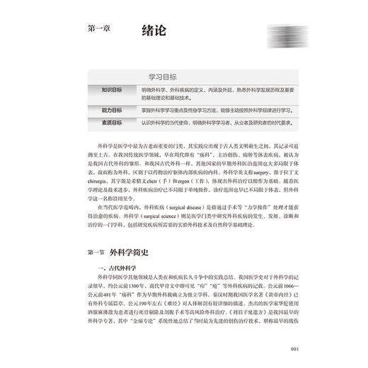 外科学 第5五版 兰平 胡三元 王振宁 十四五规划新形态教材 全国高等学校教材 供临床预防口腔等学历继续教育等使用人民卫生出版社 商品图4