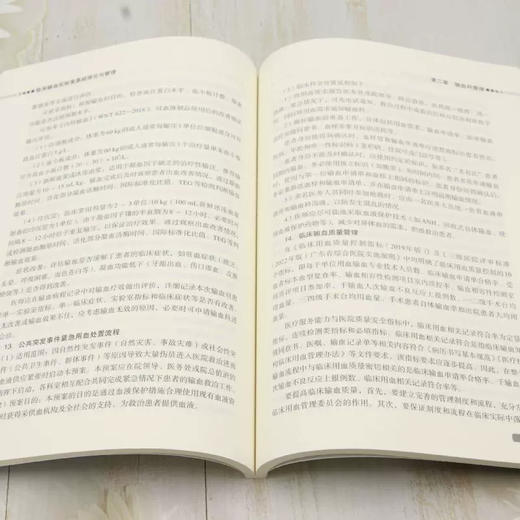 临床输血实验室基础理论与管理 张印则 叶汉深 邓超干 主编 法规、规范、标准与管理制度建立 9787523527207科学技术文献出版社 商品图4