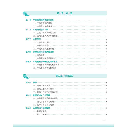 中药药剂学 第4四版 李范珠 狄留庆 十五五规划教材 全国高等学校中医药教育教材 供中药学药学业用 9787117399043 人民卫生出版社 商品图3