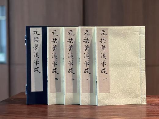 【超值线装】《元刊梦溪笔谈》，宋 沈括著，依照国家图书馆藏元大德九年东山书院刻本雕版影印，线装，白宣，28.5*18.5*6.5cm,线装书局2013年一版一印。定价580元，现特惠价289元 商品图1